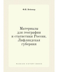 Материалы для географии и статистики России. Лифляндская губерния
