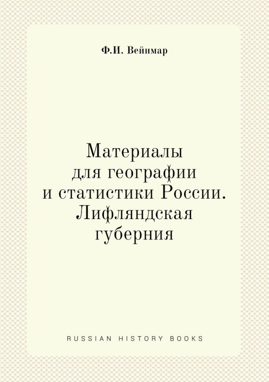 Материалы для географии и статистики России. Лифляндская губерния