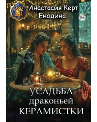 Усадьба драконьей керамистки