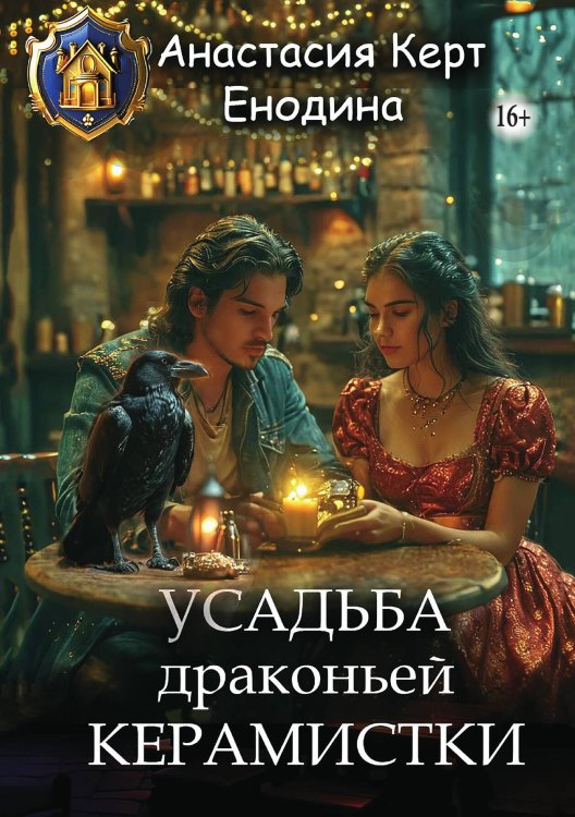 Обложка книги «Усадьба драконьей керамистки» — Анастасия Керт Енодина, ISBN 9785521934799