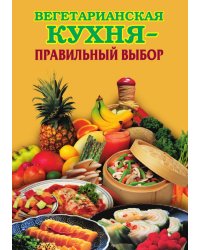 Вегетарианская кухня - правильный выбор