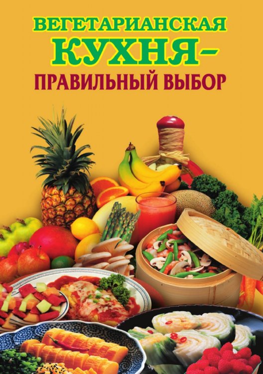 Вегетарианская кухня - правильный выбор