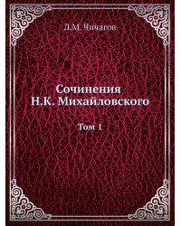 Сочинения Н. К. Михайловского