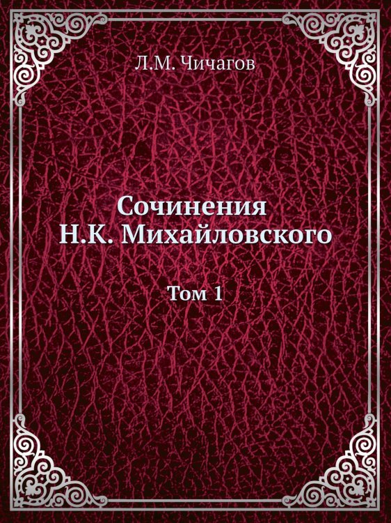 Сочинения Н. К. Михайловского