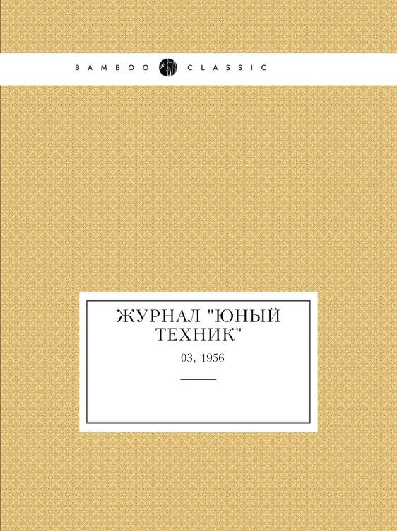 Журнал "Юный техник"