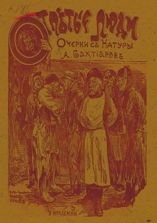 Обложка книги «Отпетые люди. Очерки из жизни погибших людей» — Бахтиаров Анатолий Александрович, ISBN 9785521970643