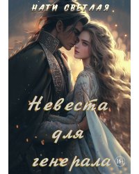 Невеста для генерала