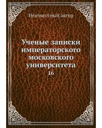 Ученые записки императорского московского университета