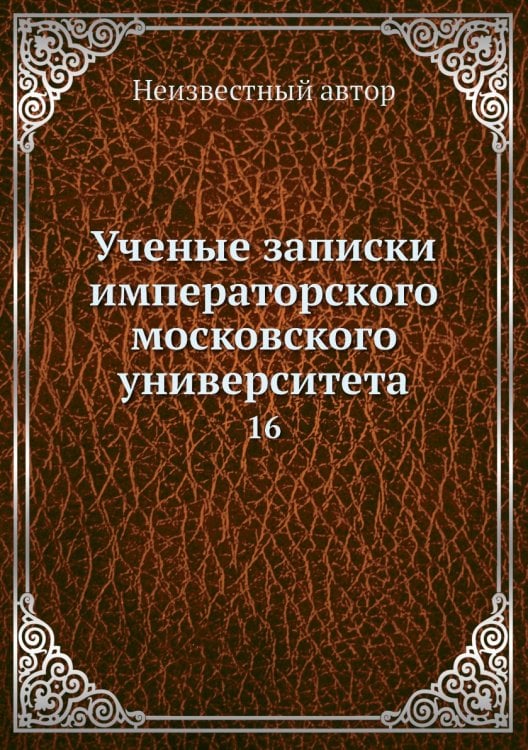 Ученые записки императорского московского университета