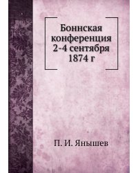 Боннская конференция 2-4 сентября 1874 г