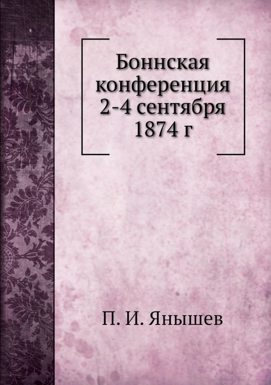 Боннская конференция 2-4 сентября 1874 г