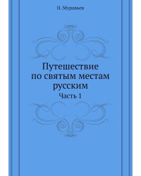 Путешествие по святым местам русским