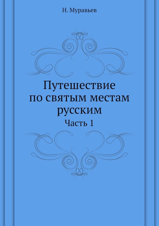 Путешествие по святым местам русским