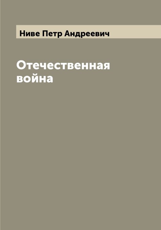 Обложка книги «Отечественная война» — Ниве Петр Андреевич, ISBN 9785519993845
