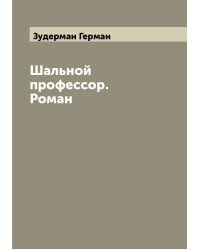Шальной профессор. Роман