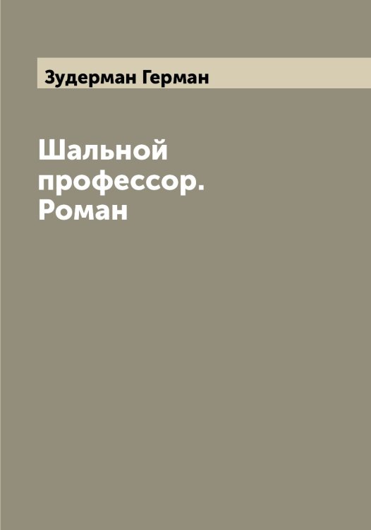 Обложка книги «Шальной профессор. Роман» — Зудерман Герман, ISBN 9785519864381