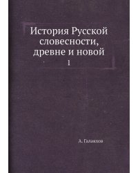 История Русской словесности, древне и новой