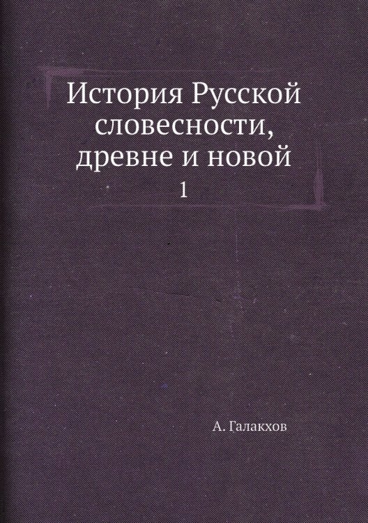 История Русской словесности, древне и новой
