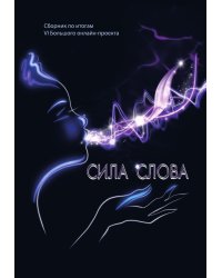 Сборник "Сила слова" по итогам VI- го Большого онлайн-проекта