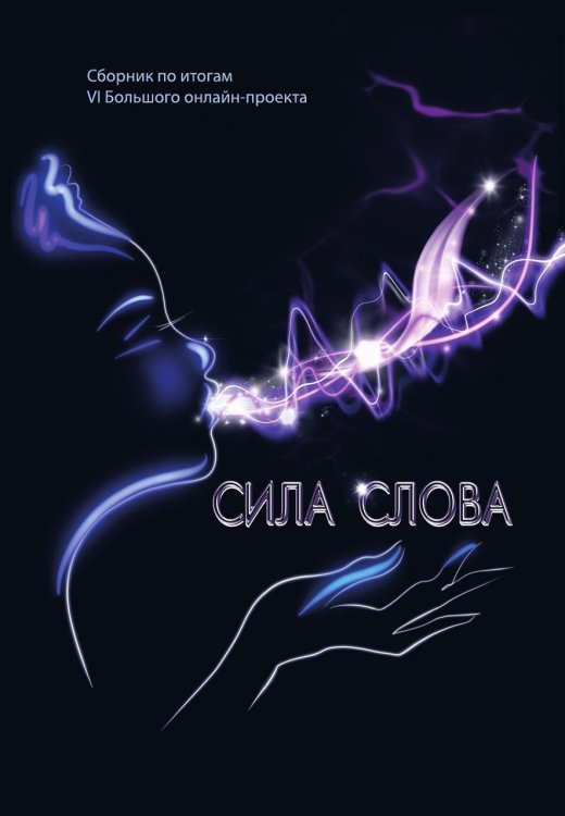 Сборник "Сила слова" по итогам VI- го Большого онлайн-проекта Сборник "Сила слова" по итогам VI- го Большого онлайн-проекта