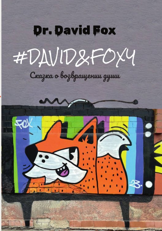 Обложка книги «David & Foxy» — Dr. David Fox, ISBN 9785517121332