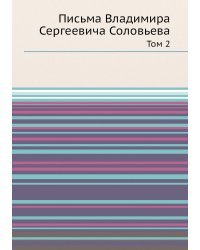 Письма Владимира Сергеевича Соловьева