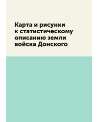 Карта и рисунки к статистическому описанию земли войска Донского