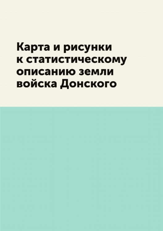 Карта и рисунки к статистическому описанию земли войска Донского