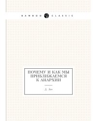 Почему и как мы приближаемся к анархии