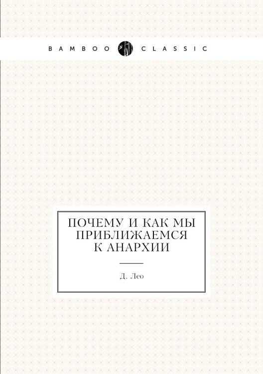 Почему и как мы приближаемся к анархии Почему и как мы приближаемся к анархии