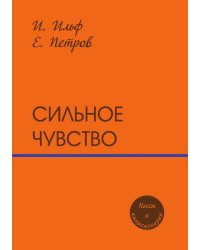 Сильное чувство