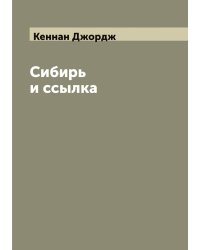 Сибирь и ссылка
