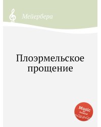 Плоэрмельское прощение