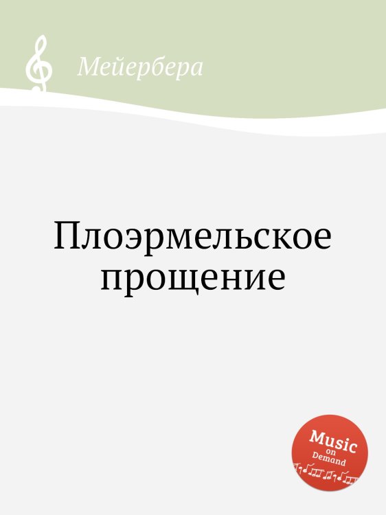 Обложка книги «Плоэрмельское прощение» — Мейербера, ISBN 9785884779877