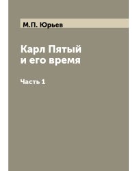 Карл Пятый и его время