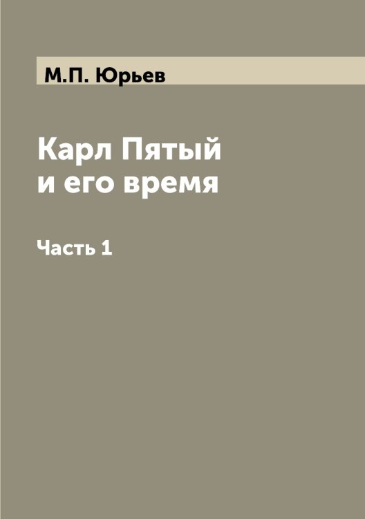 Карл Пятый и его время