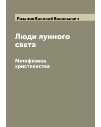 Люди лунного света