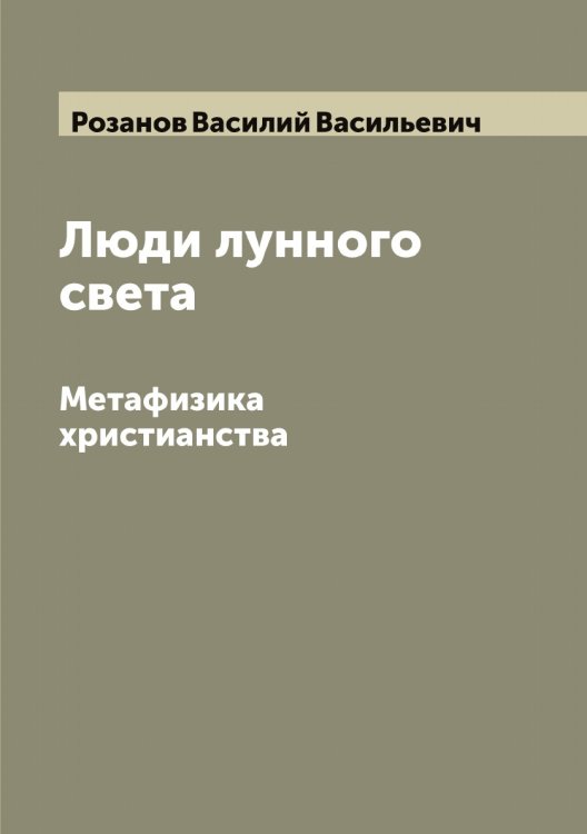 Обложка книги «Люди лунного света» — Розанов Василий Васильевич, ISBN 9785519810005