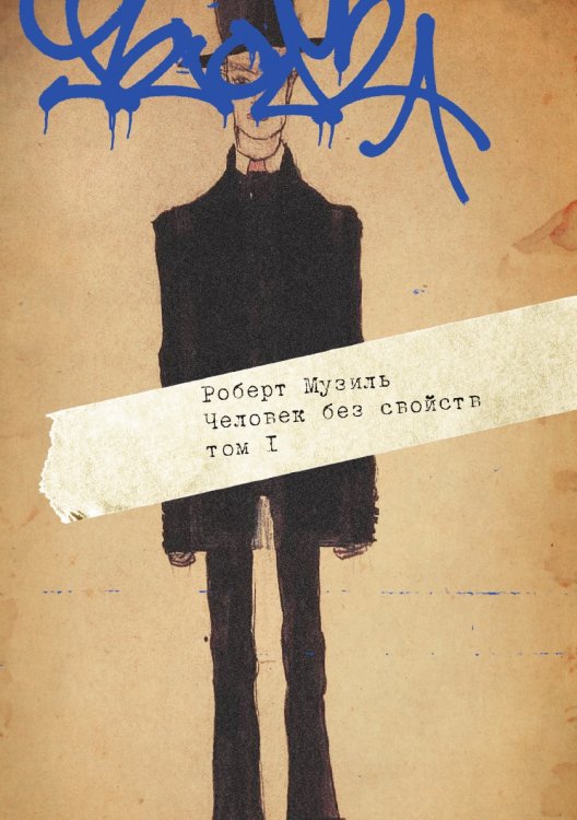 Обложка книги «Человек без свойств» — Музиль Роберт, ISBN 9785521747023