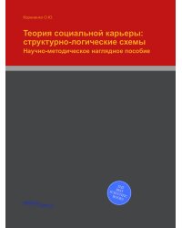 Теория социальной карьеры: структурно-логические схемы