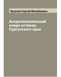 Антропологический очерк остяков, Сургутскаго края