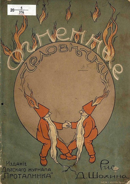 Обложка книги «Огненные человечки» — Нет автора, ISBN 9785521964970