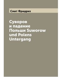 Суворов и падение Польши Suworow und Polens Untergang