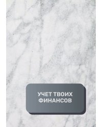 Учет твоих финансов