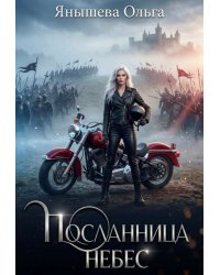 Посланница небес