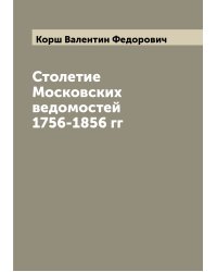 Столетие Московских ведомостей 1756-1856 гг