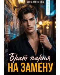 Брат парня на замену