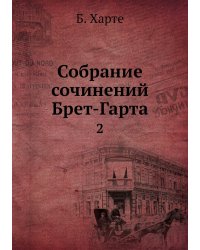 Собрание сочинений Брет-Гарта