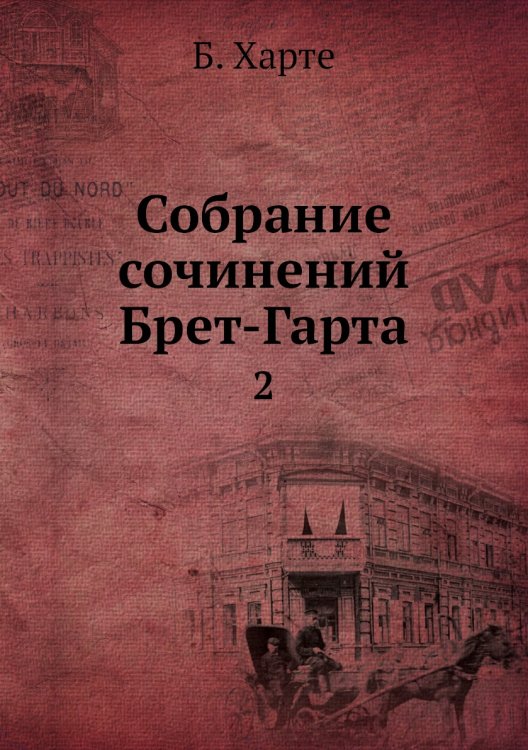 Собрание сочинений Брет-Гарта
