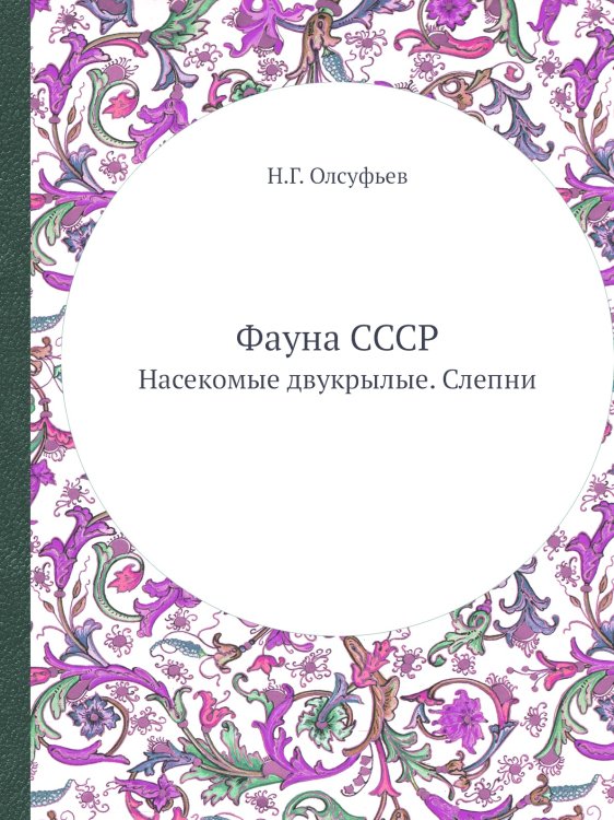 Фауна СССР